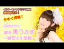 喫茶 黒うさぎ～秘密の小部屋～ #347 & 空色ブルースカイ #8