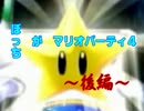 ぼっち　が　マリオパーティ４　～後編～