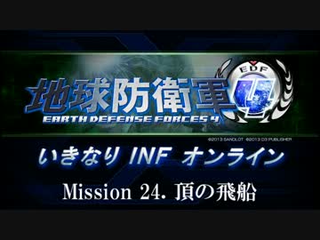【地球防衛軍４】いきなりINFオンライン St.24【４画面ゆっくり実況】