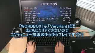 タイピングオブザデッド ステージ1 【WORDBOX で長文にしたら難しすぎ】