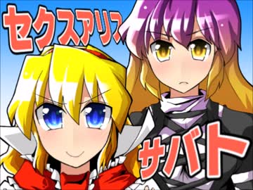 【C86】セクスアリスサバト