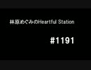 林原めぐみのHeartful Station #1191