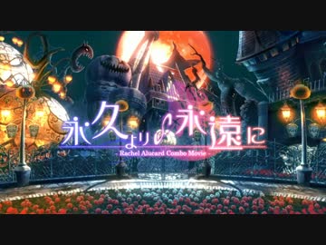 【BBCP】永久より永遠に【レイチェルコンボムービー】