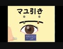 【マユゲー】マユ引き紹介映像