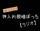 【月刊】時々OZの押入れ根暗ぼっち【ラジオ】１