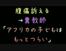 腹痛訴える→糞教師「アフリカの子どもはもっとつらい」【2ch】