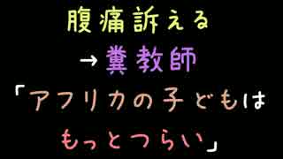 腹痛訴える→糞教師「アフリカの子どもはもっとつらい」【2ch】