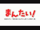 50秒のメドレーで振り返る まんがタイム系アニメの数々（表）