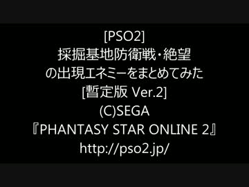 [PSO2]採掘基地防衛戦(絶望)の敵についてまとめてみた(Ver.2)