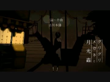 【オリジナルMV】『グリグリメガネと月光蟲』歌ってみた / ピヌス