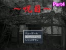 【実況】日本家屋へ肝試しへ行ってきました...【Part4】