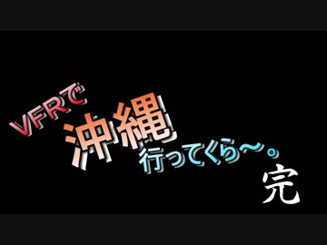 VFRで沖縄行ってくら～。【Part完】