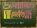 【SW2.0】バルナッド・キャンペーン24-2【卓M@s】