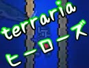 【terrariaヒーローズ】ハードコア＆制限プレイ！（実況）part36