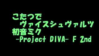 こたつでヴァイスシュヴァルツタイトル戦　初音ミク -Project DIVA- F 2nd