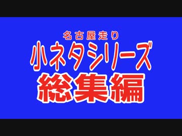 小ネタシリーズ総集編