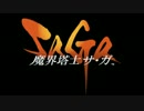【作業用BGM】SaGaシリーズ戦闘曲集①（サガ１～３、ロマサガ１～３）