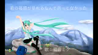 【初音ミク】君の寝顔が見れるなんて思ってなかった【オリジナル曲】