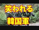 在韓米軍を増強しても世界中から笑われる韓国軍ｗｗｗ