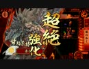 【戦国大戦】鍾馗甘粕で勝ちたい！　鍾馗の共振vs坦中池田デッキ