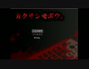 【実況】通知されたら1週間で死ぬ『カクサンキボウ』‐1日目‐