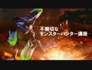 不親切なモンスターハンター講座 1回目