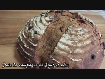 【パン作り】ドライフルーツとくるみのカンパーニュ