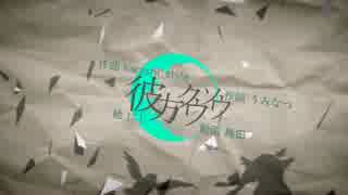 【初音ミク】彼方クウソウ【オリジナル曲】