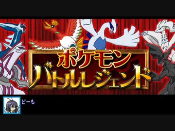 【ポケモンXY】鍛えたメンバーで行く ポケモンバトルレジェンド【大会】