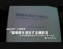 【AEオフ】臨場感を演出する撮影法