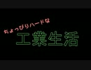 ちょっぴりハードな工業生活　27日目