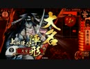 【戦国大戦】 決めるぞ！下剋上 ＃928 vsﾊｹﾞ次郎