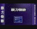 願力物語【実況】1つめ
