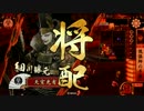 【戦国大戦】 決めるぞ！下剋上 ＃929 vs超越兄ちゃん