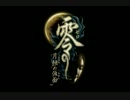 【実況プレイ】　零　～月蝕の仮面～　Part１