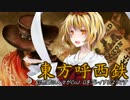 【東方有頂天】東方呼西鉄　Part22【CoJ:G】