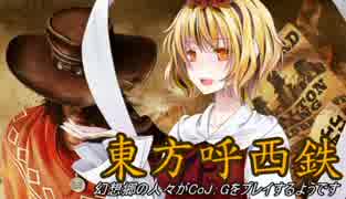 【東方有頂天】東方呼西鉄　Part22【CoJ:G】