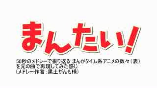 50秒のメドレーで振り返る まんがタイム中略を元の曲で再現してみた感じ