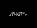 【耳コピ】SaGa Frontier ～ エミリアのテーマ
