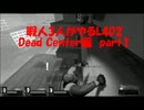 【実況】暇人3人がやるL4D2　Dead Center編　part1