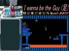 【DDRコントローラー】 I wanna be the Guy (足) おまけ２ 【アシワナ実況】