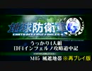 【地球防衛軍4】うっかり4人組の地球防衛軍4 M05風遮地帯INF