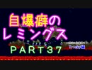 自爆癖のレミングス～勝手に自爆縛り～　PART37(Tricky編#9)