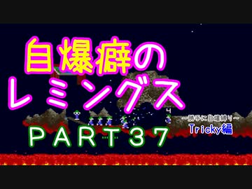 自爆癖のレミングス～勝手に自爆縛り～　PART37(Tricky編#9)