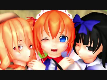 【東方ＭＭＤ】夏が去っても去らない三月精を想フ
