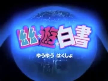 【ニコカラ】「幽遊白書」 微笑みの爆弾 【Off Vocal】