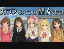 【卓M@S】ガラスのくつの聖女さま！　１－２【SW2.0】