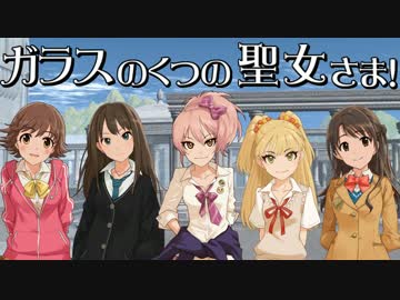 【卓M@S】ガラスのくつの聖女さま！　１－２【SW2.0】