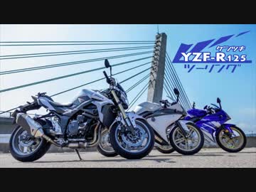 YZF-R125  ２台とGSR-750でご近所ツーリング