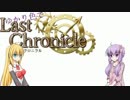 【ラストクロニクルオンライン】ゆかり色でラスクロ！20【結月ゆかり】